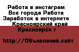 Работа в инстаграм - Все города Работа » Заработок в интернете   . Красноярский край,Красноярск г.